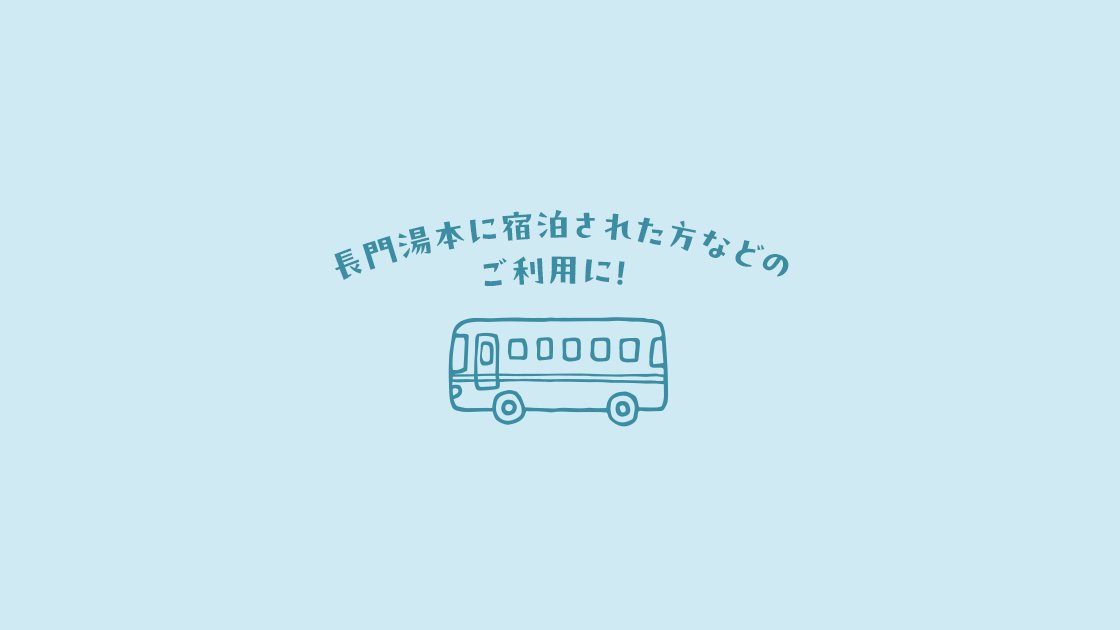 ふくの旅、山口号 ～長門市から山口市をつなぐ～