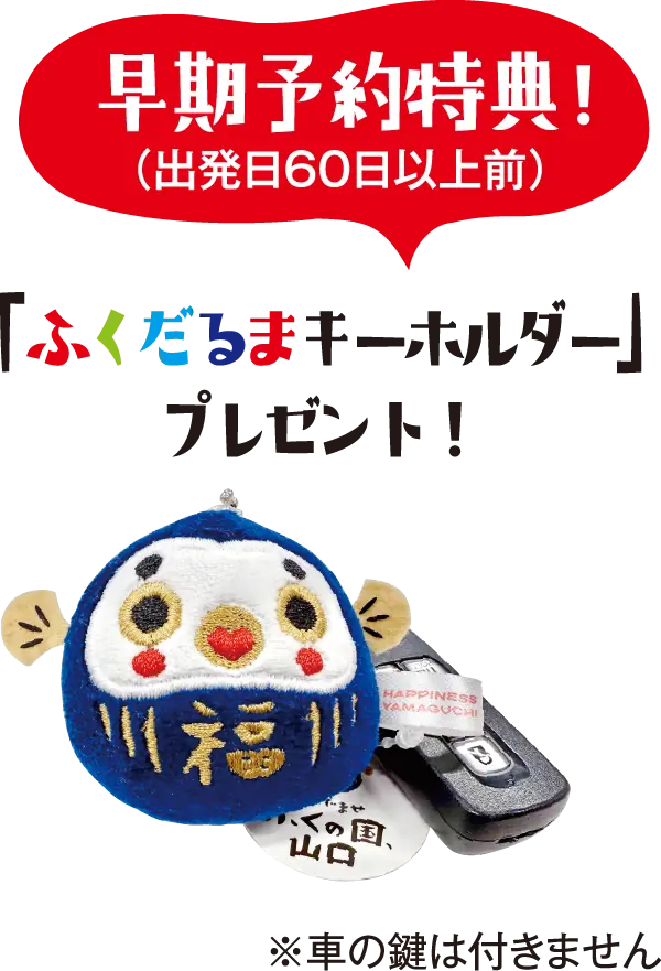 早期予約特典！（出発日の60日以上前）「ふくだるまキーホルダー」プレゼント！※車の鍵は付きません