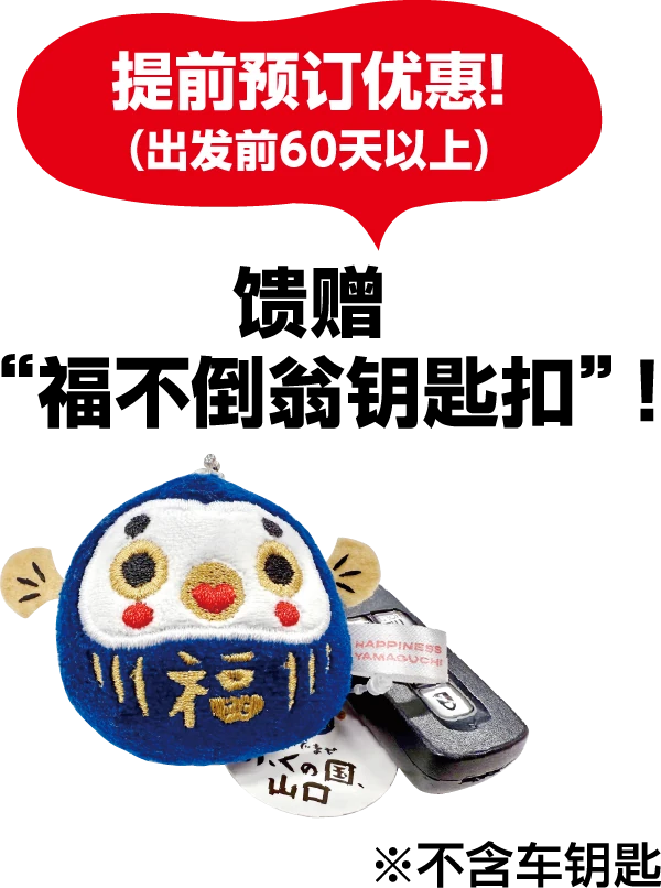 提前预订优惠！（出发前60天以上）馈赠“福不倒翁钥匙扣”！※不含车钥匙