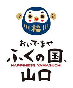 おいでませ　ふくの国、山口