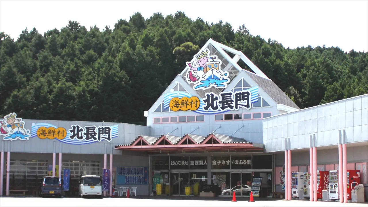 海鮮村北長門
