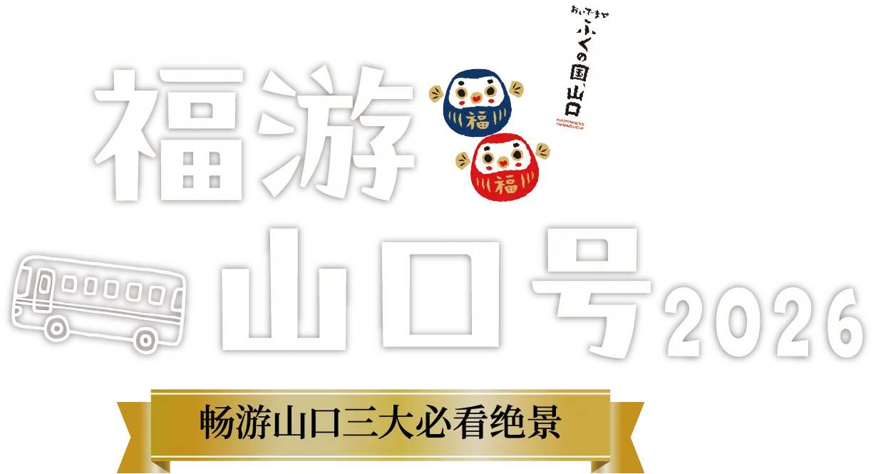 福游山口号 2026 [ 畅游山口三大必看绝景 ]