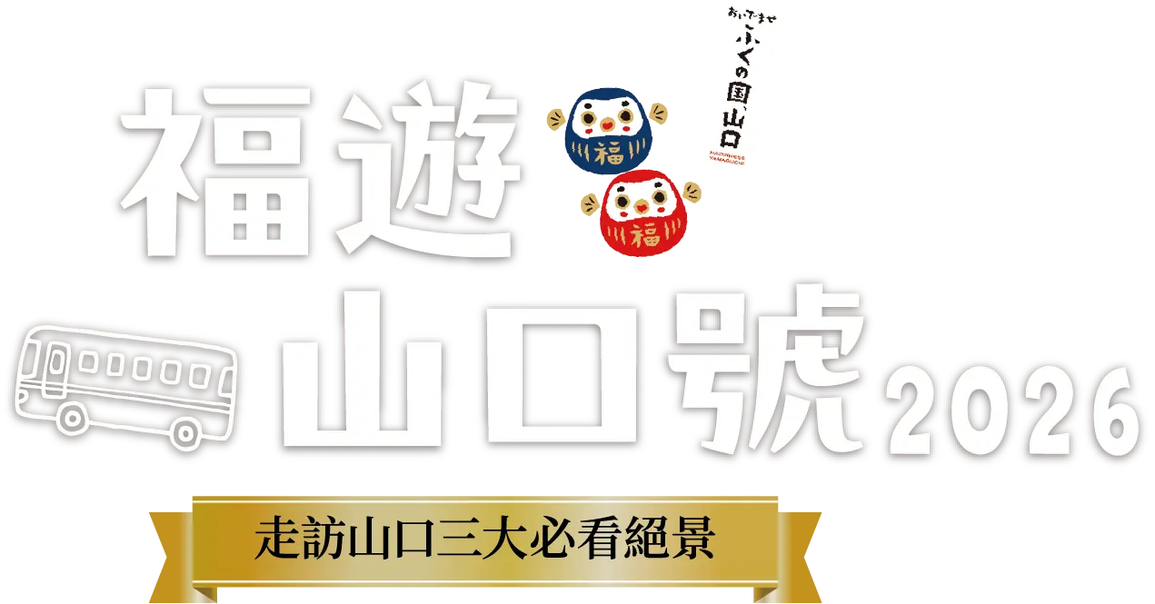 福遊山口號 2026 [ 走訪山口三大必看絕景 ]