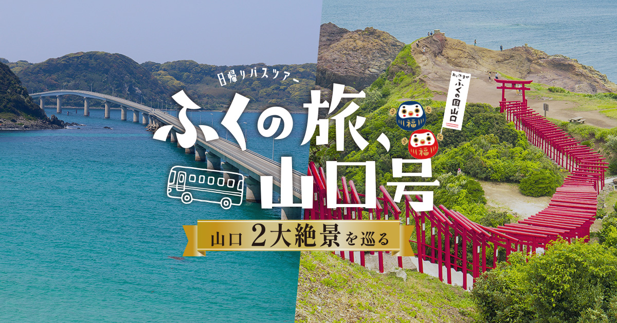 公式】ふくの旅、山口号2026～山口3大絶景を巡る～｜角島・角島大橋 