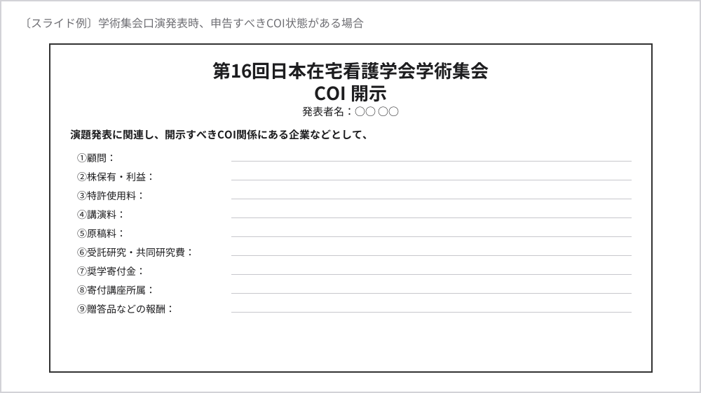 スライド例：学術集会口演発表時、申告すべきCOI状態がある場合