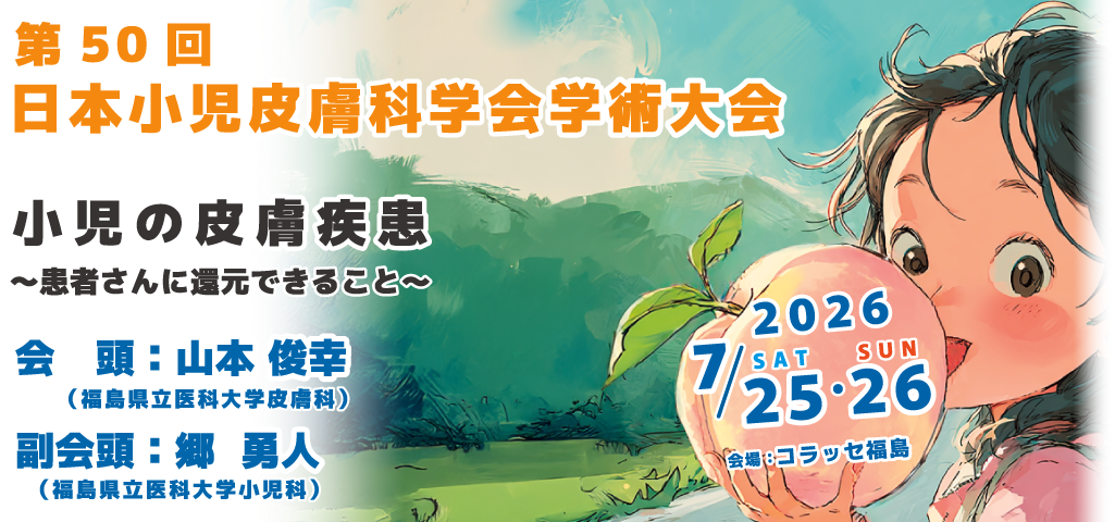 第50回日本小児皮膚科学会学術大会