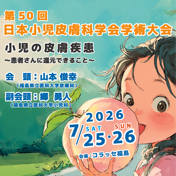 第50回日本小児皮膚科学会学術大会