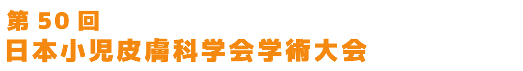 第50回日本小児皮膚科学会学術大会
