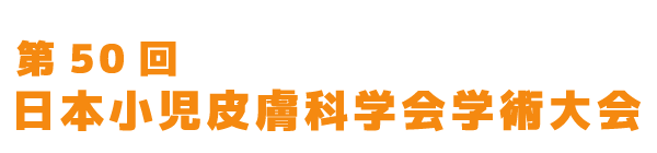 第50回日本小児皮膚科学会学術大会