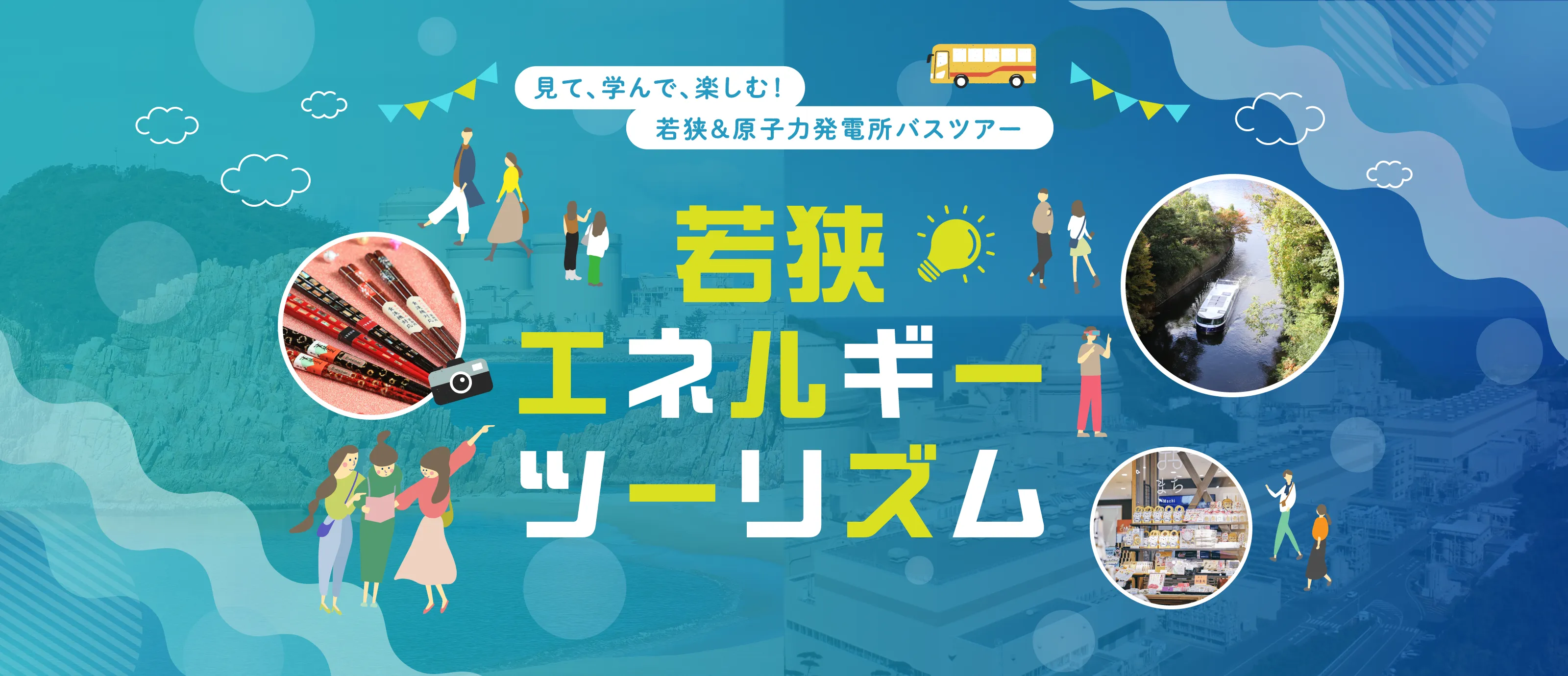 若狭エネルギーツーリズム