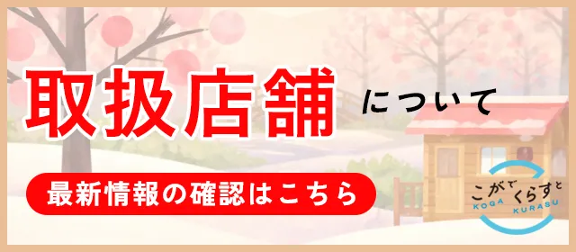 取扱店舗について最新の情報の確認はこちら