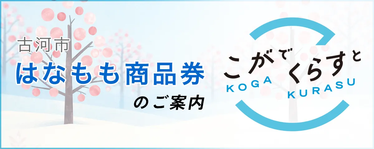 古河市はなもも商品券のご案内