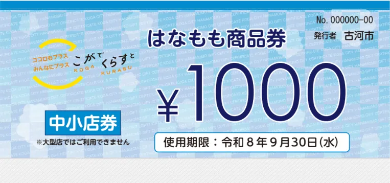 中小店専用券