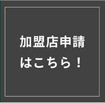 加盟店申請はこちら
