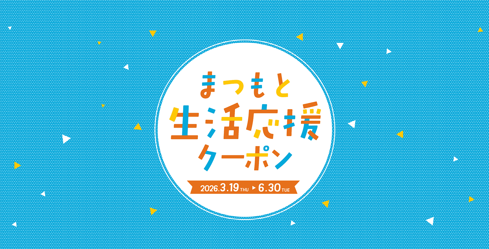 電子クーポンの使い方 | 【公式】松本市生活応援クーポン