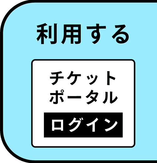 チケットポータルログイン