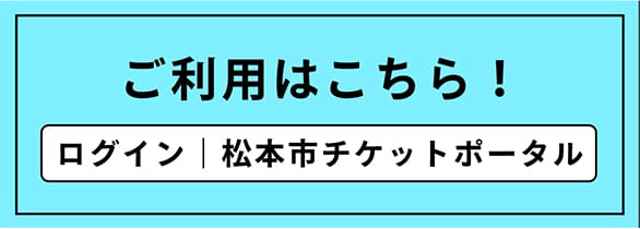 チケットポータルログイン