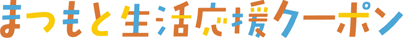 まつもと生活応援クーポン