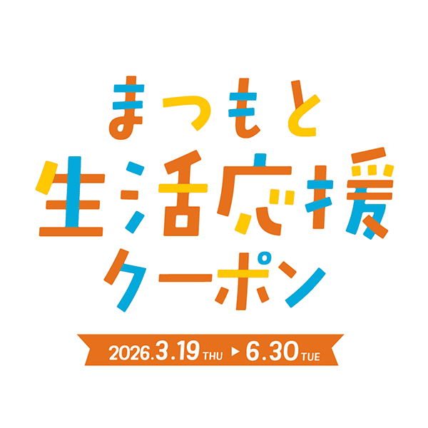 まつもと生活応援クーポン