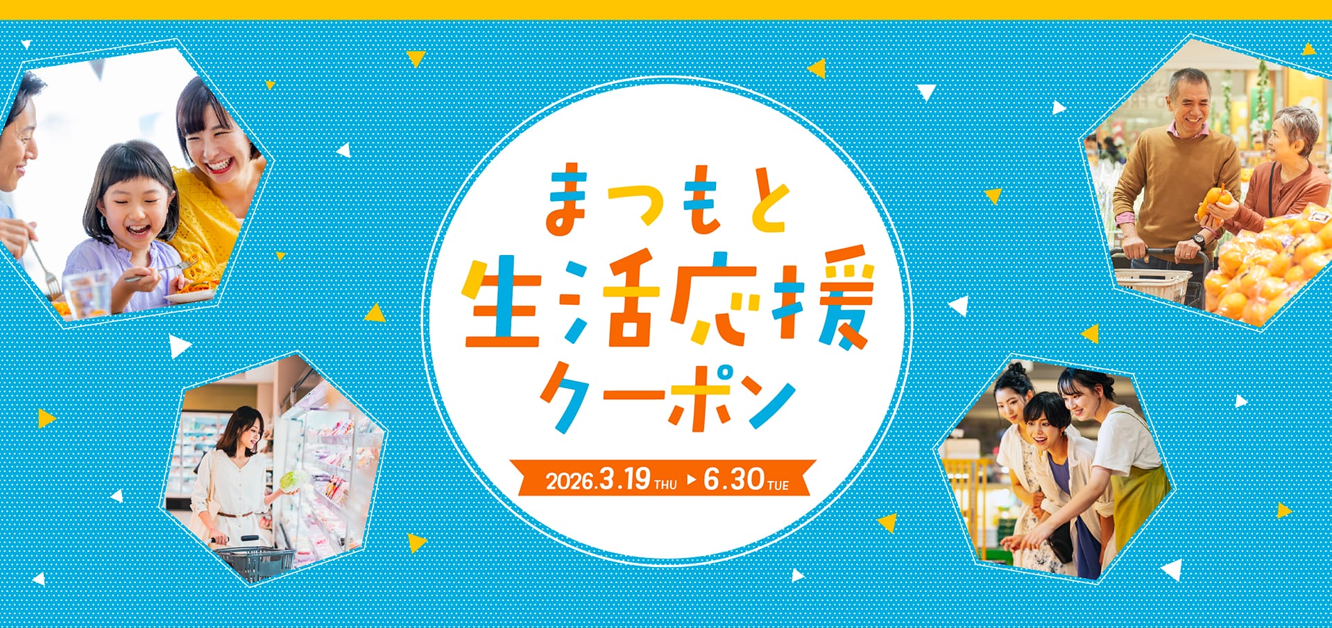まつもと生活応援クーポン