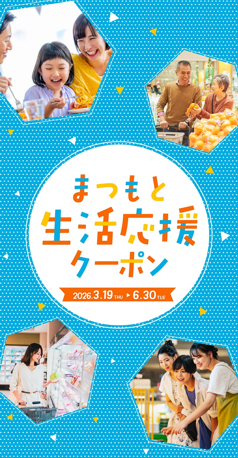 まつもと生活応援クーポン