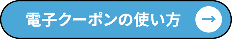 電子クーポンの使い方