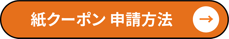 紙クーポンの使い方