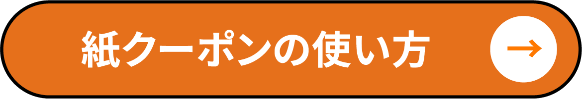 紙クーポンの使い方