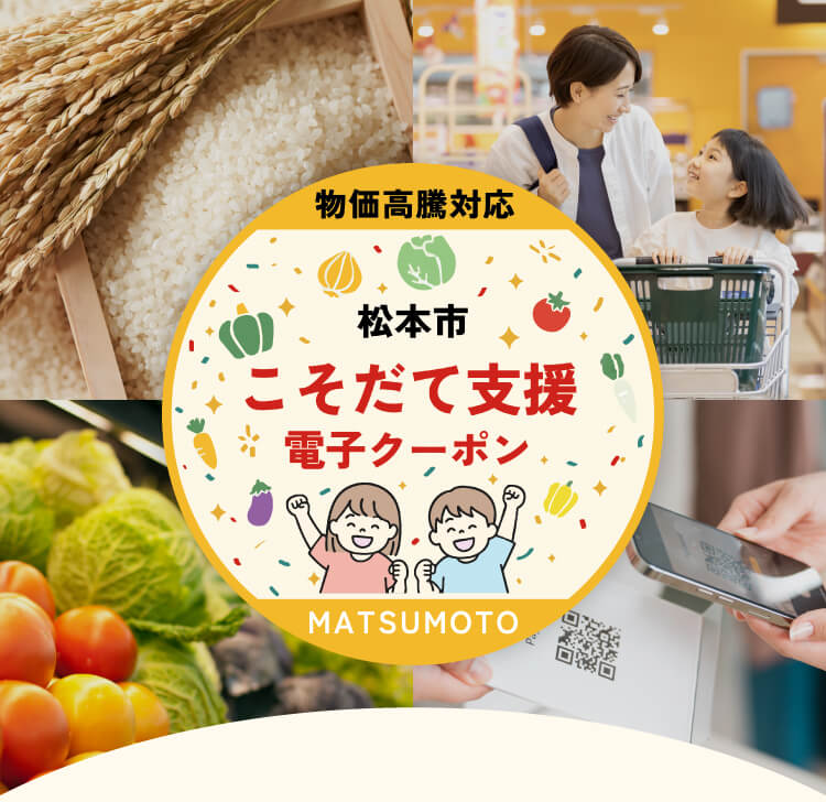 公式】松本市こそだて支援電子クーポン
