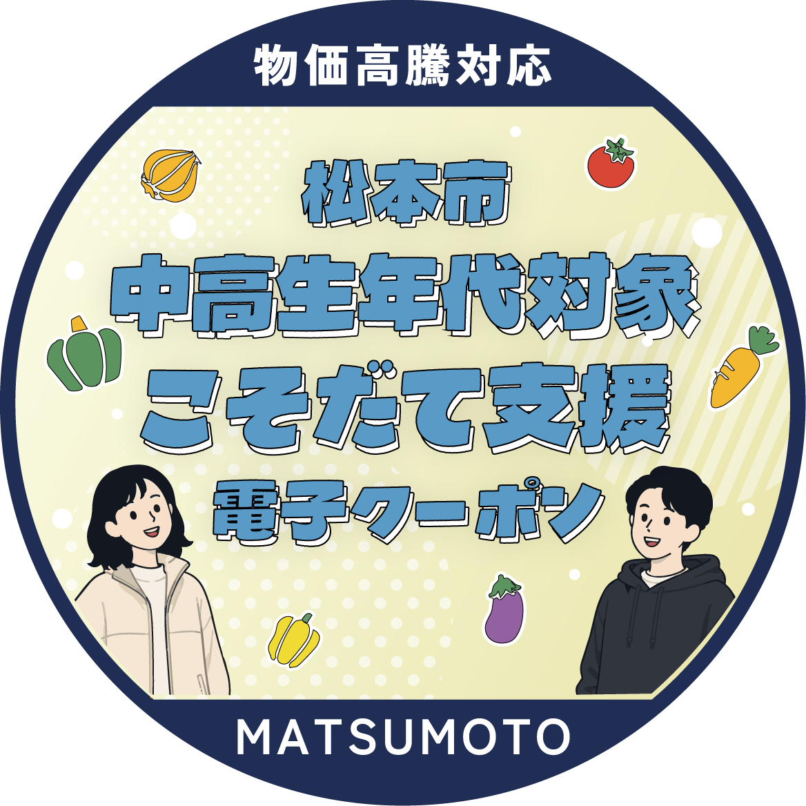 松本市 中高生年代対象 こそだて支援 電子クーポン