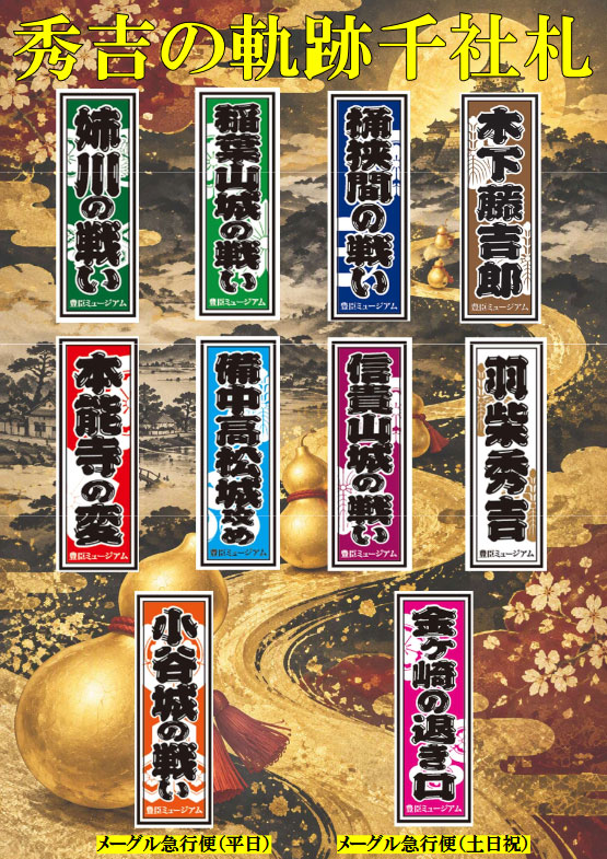 秀吉の軌跡千社札