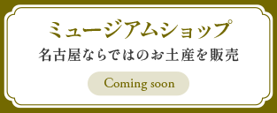 ミュージアムショップ