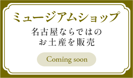 ミュージアムショップ