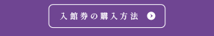 入館券の購入方法