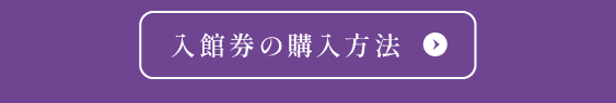 入館券の購入方法