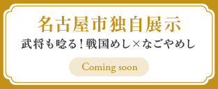 名古屋市独自展示
