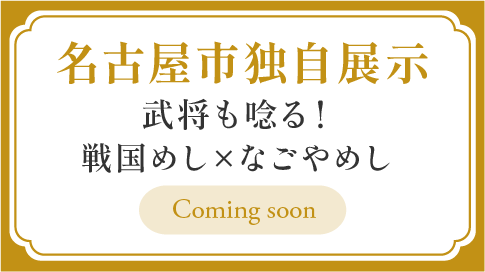 名古屋市独自展示