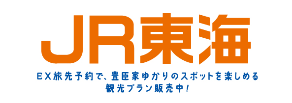 豊臣・戦国武将ゆかりの地を巡る旅