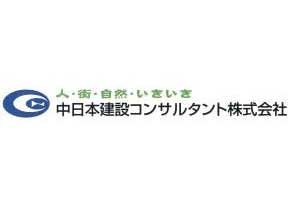 中日本建設コンサルタント株式会社