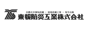 東報防災工業株式会社