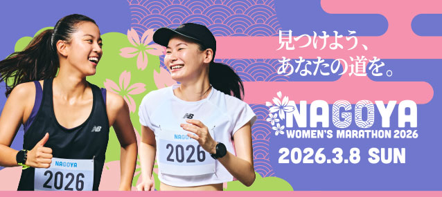 名古屋ウィメンズマラソン2026