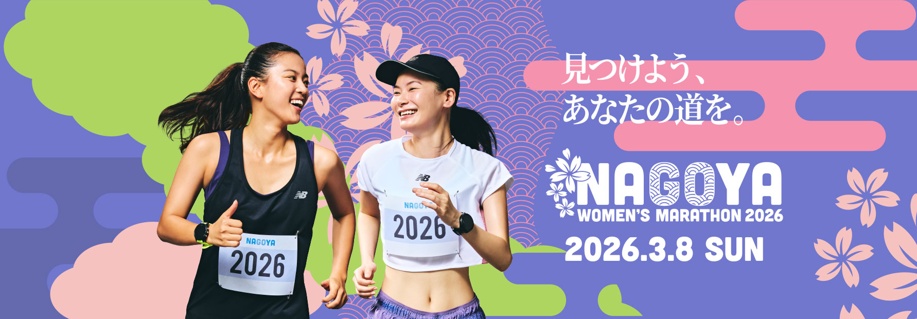 名古屋ウィメンズマラソン2026