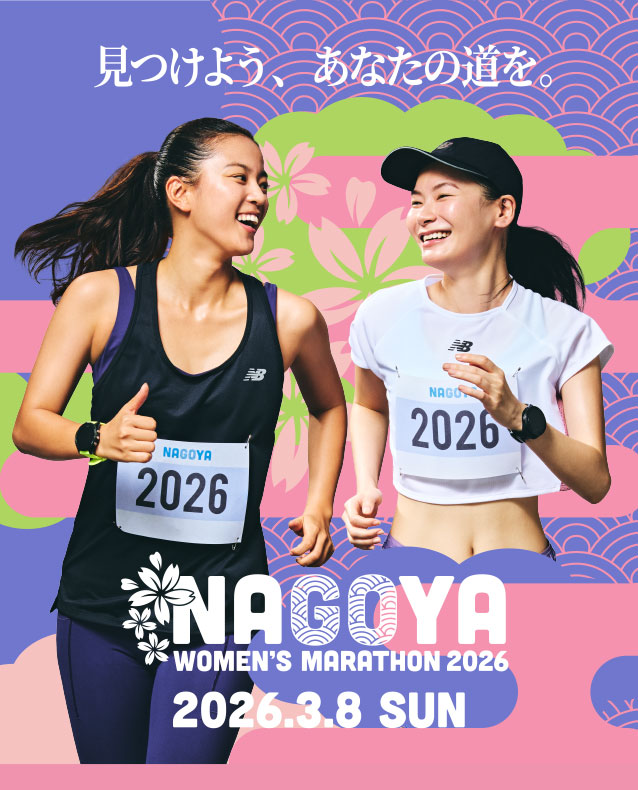 名古屋ウィメンズマラソン2026
