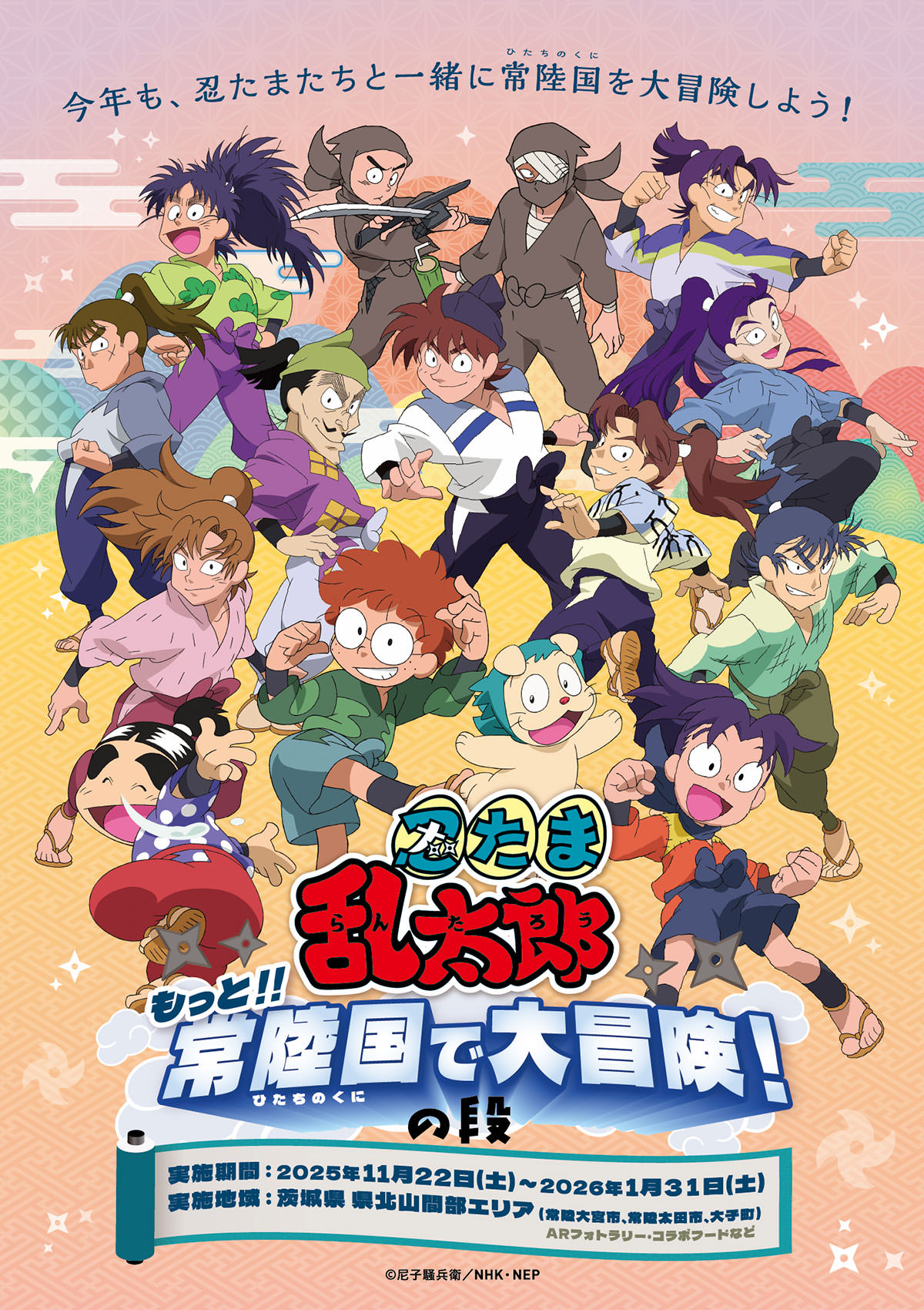茨城県デジタル里山アドベンチャー「忍たま乱太郎 もっと!!常陸国で大