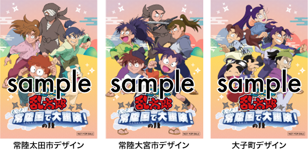 茨城県デジタル里山アドベンチャー「忍たま乱太郎 もっと!!常陸国で大