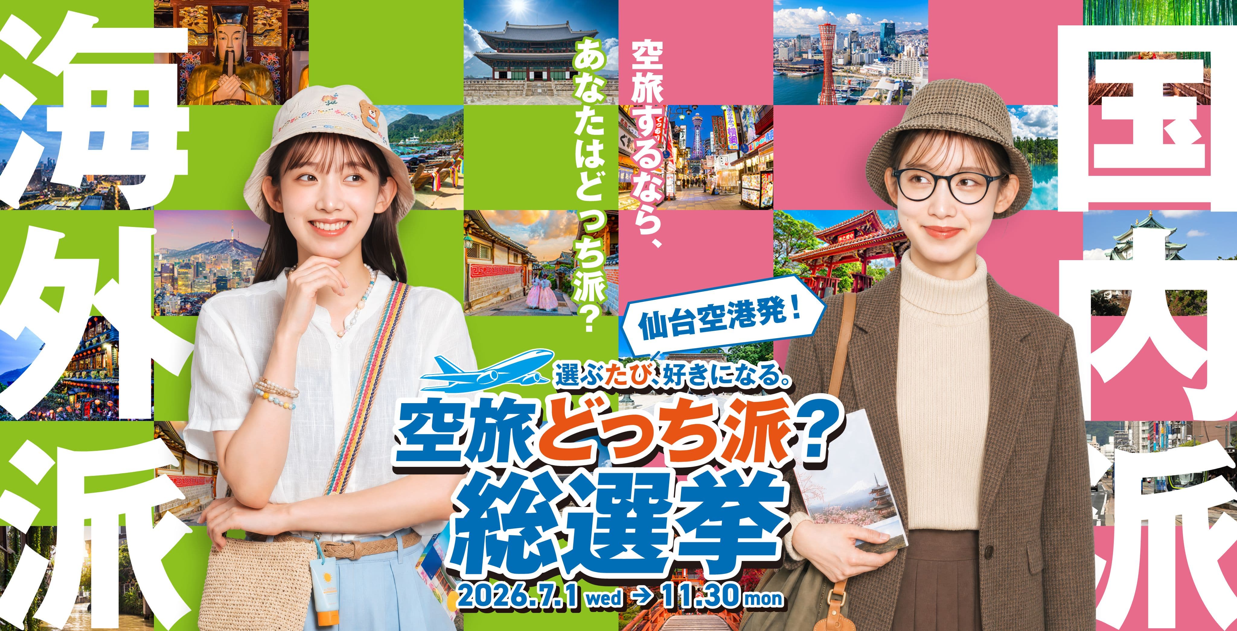 空旅するなら、あなたはどっち派？ 仙台空港発！空旅どっち派？総選挙 2026.7.1 wed → 11.30 mon