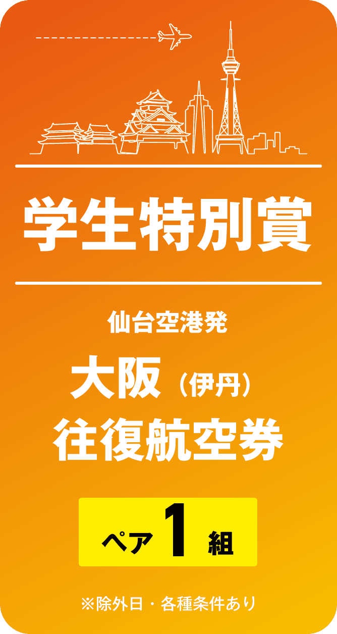 学生特別賞
