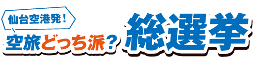 ロゴ：空旅どっち派？総選挙