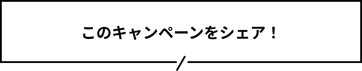 このキャンペーンをシェア！