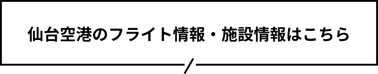 仙台空港のフライト情報・施設情報はこちら
